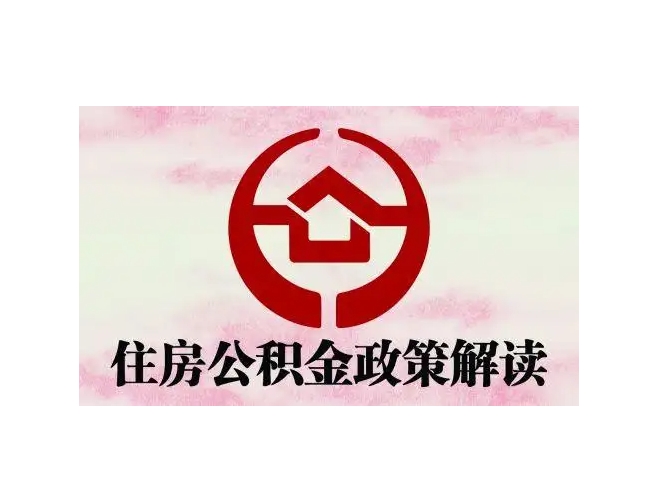 邹平封存了公积金怎么取出（封存了公积金怎么取出来）